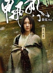 范晓萱龙门飞甲花絮