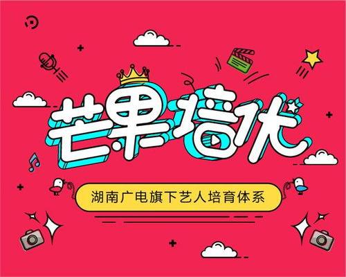 芒果娱乐 招募,开启璀璨星途新篇章